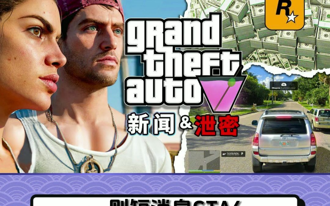 R星疯了还是我疯了?GTA6定价150刀?R星憋不住了?成本20亿美元?哔哩哔哩bilibili