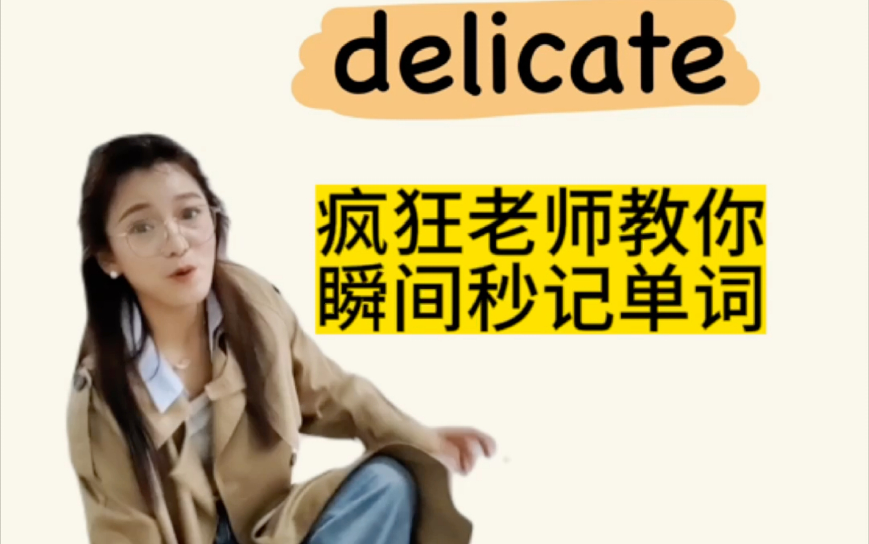 疯狂老师教你瞬间秒记单词delicate哔哩哔哩bilibili