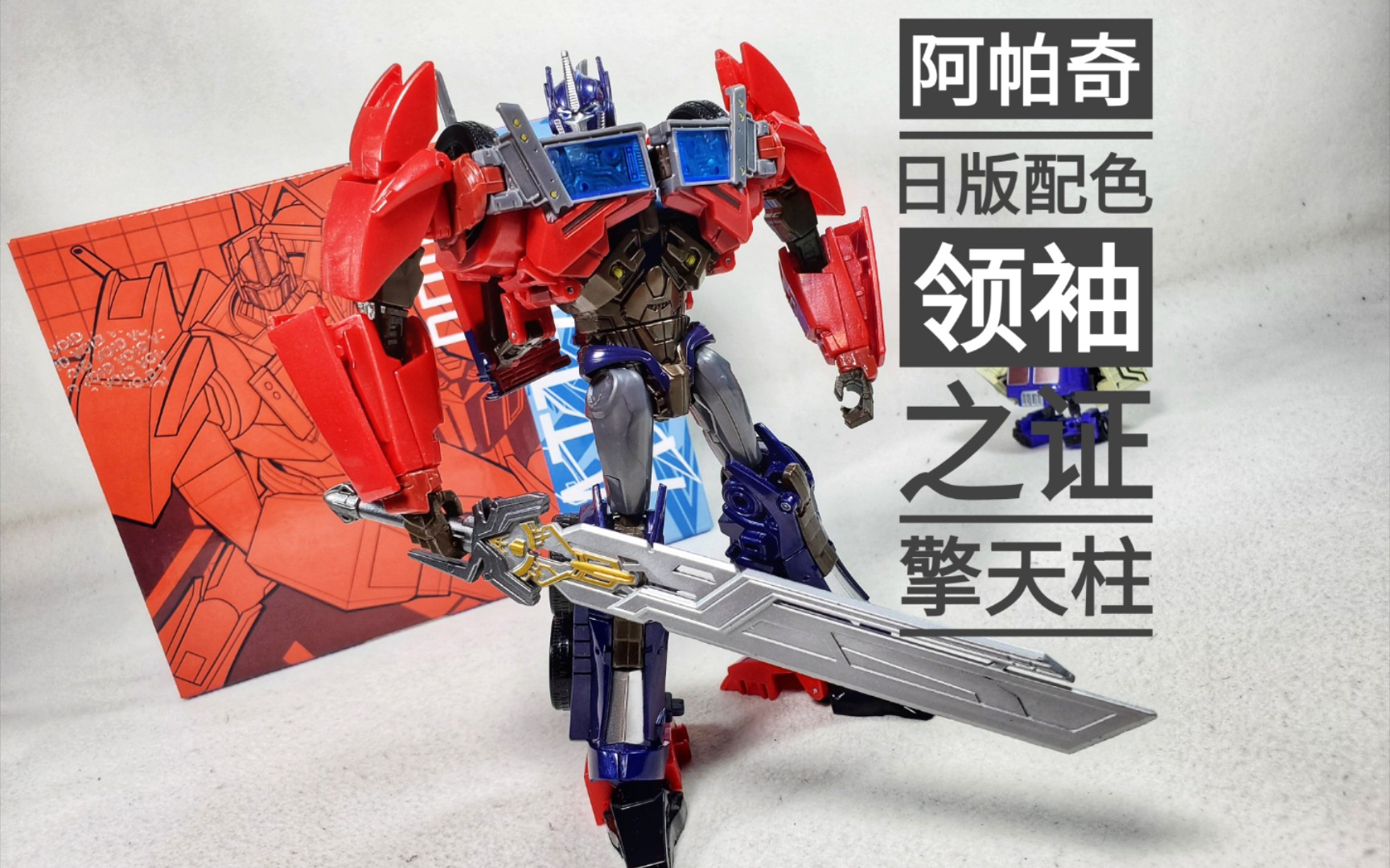 "这个配色挺好看"-阿帕奇日版配色领袖之证初版擎天柱_哔哩哔哩_bili