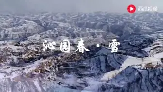 Download Video: 视频欣赏：《 沁园春 雪》朗诵 方明