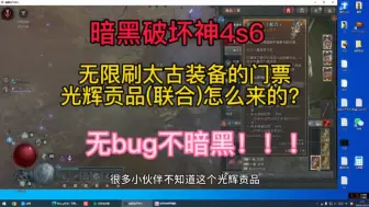 Download Video: 暗黑破坏神4无限刷太古装备的门票光辉贡品(联合)怎么获得？无bug不暗黑，堪比复制！！！