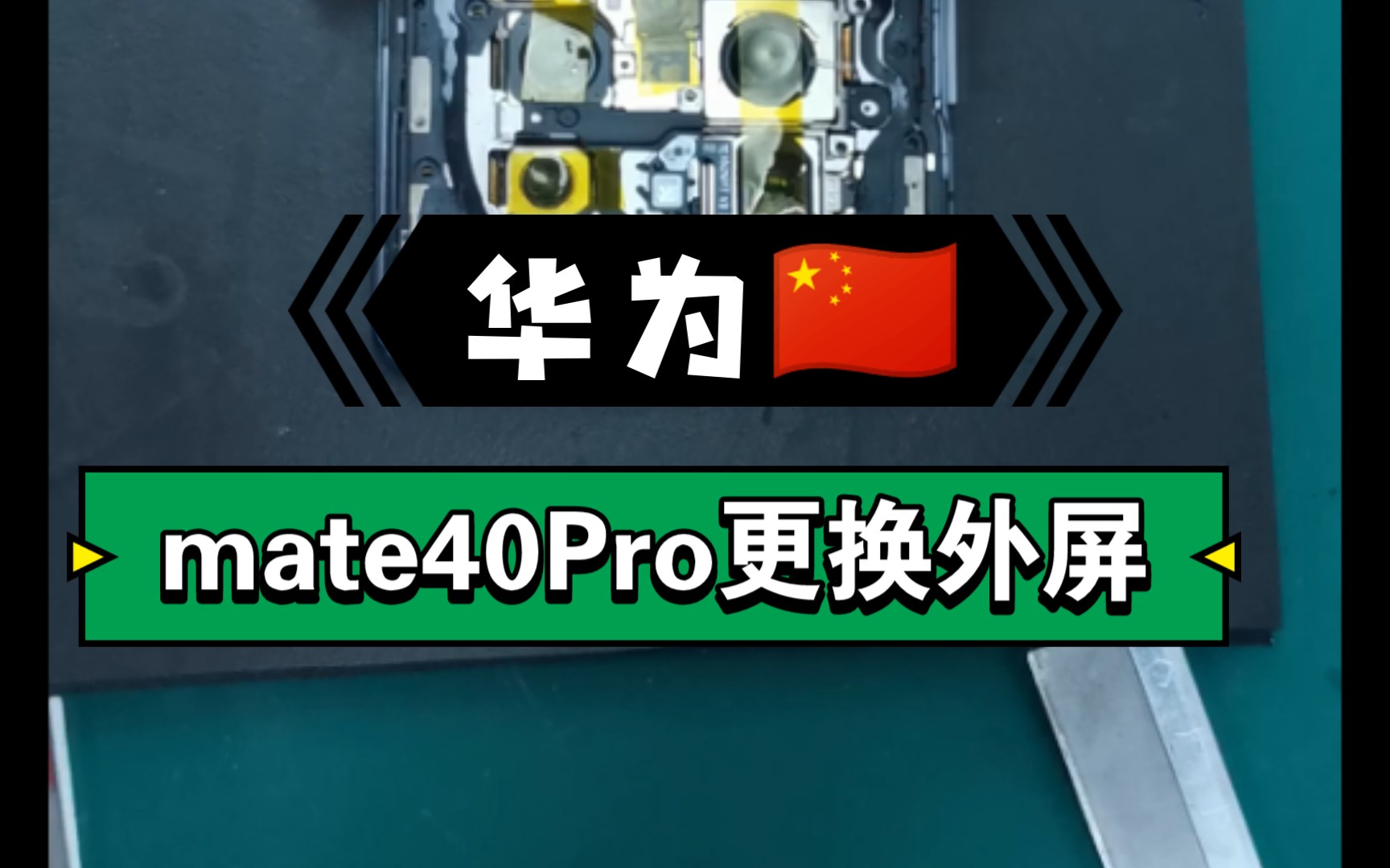 华为mate40pro更换外屏1小时拿下