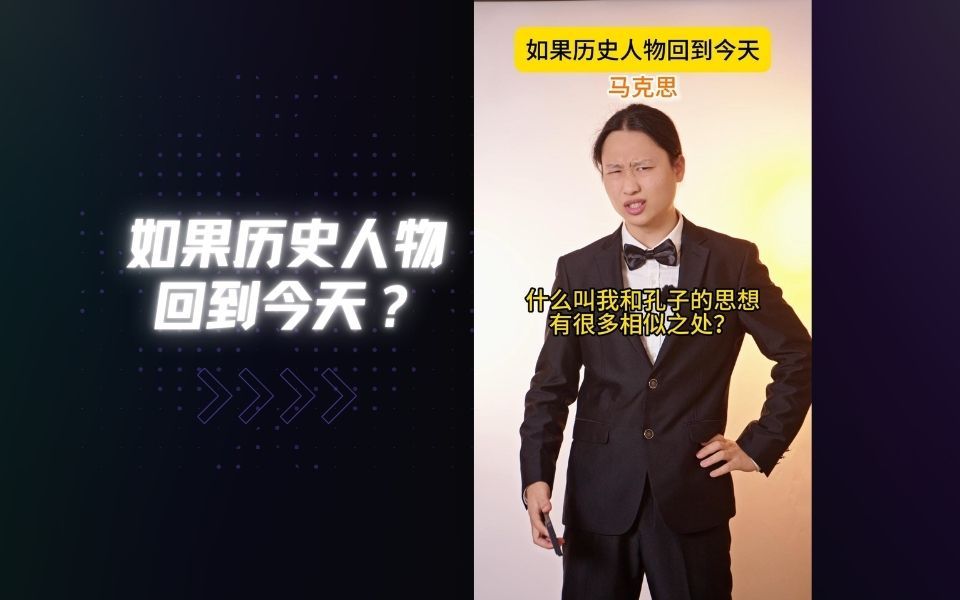 马克思：“什么叫我和孔子的思想有很多相似之处？”