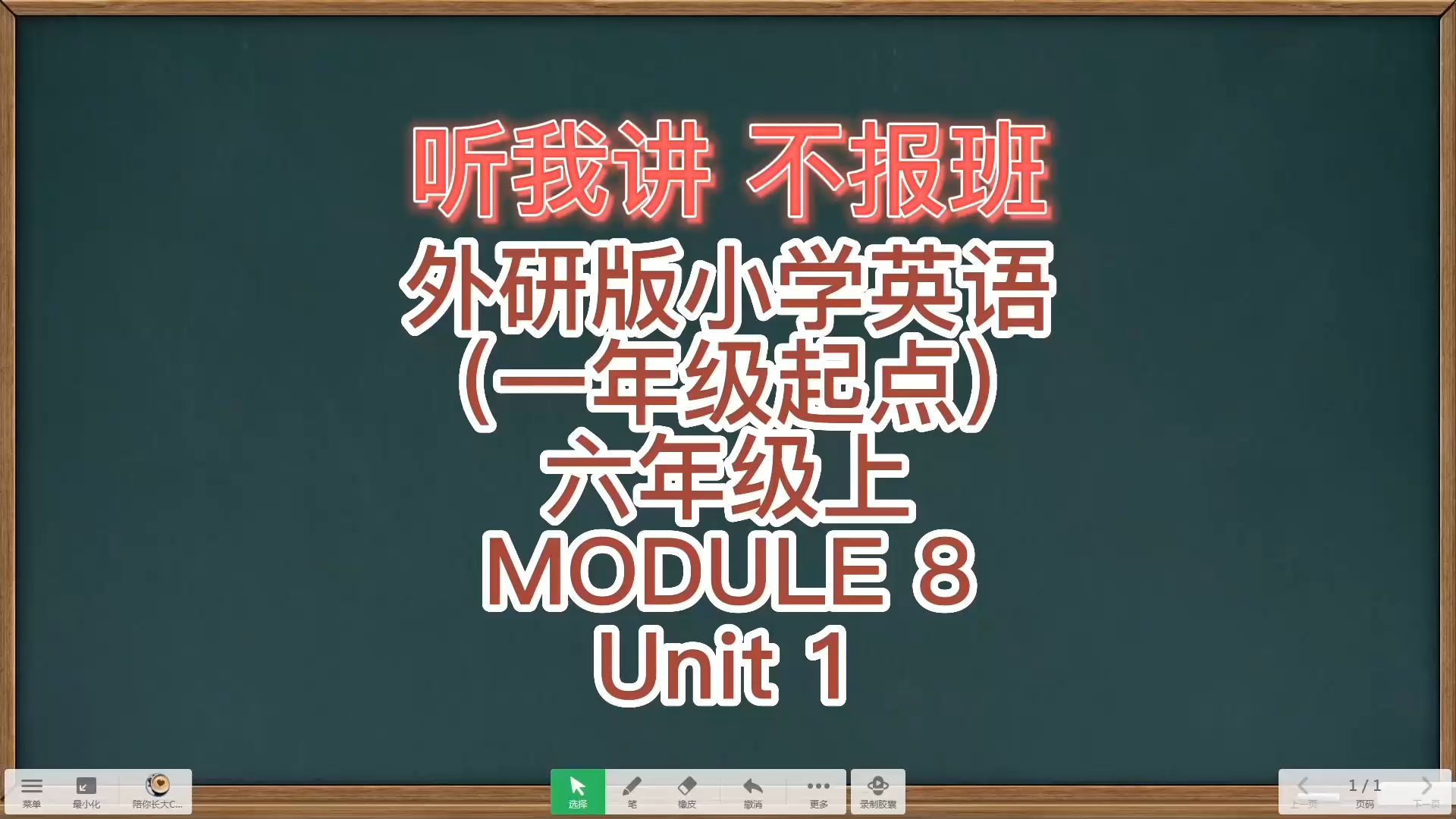 外研版小学英语六年级上册,一年级起点,第八模块,第一单元 ,精讲课程哔哩哔哩bilibili