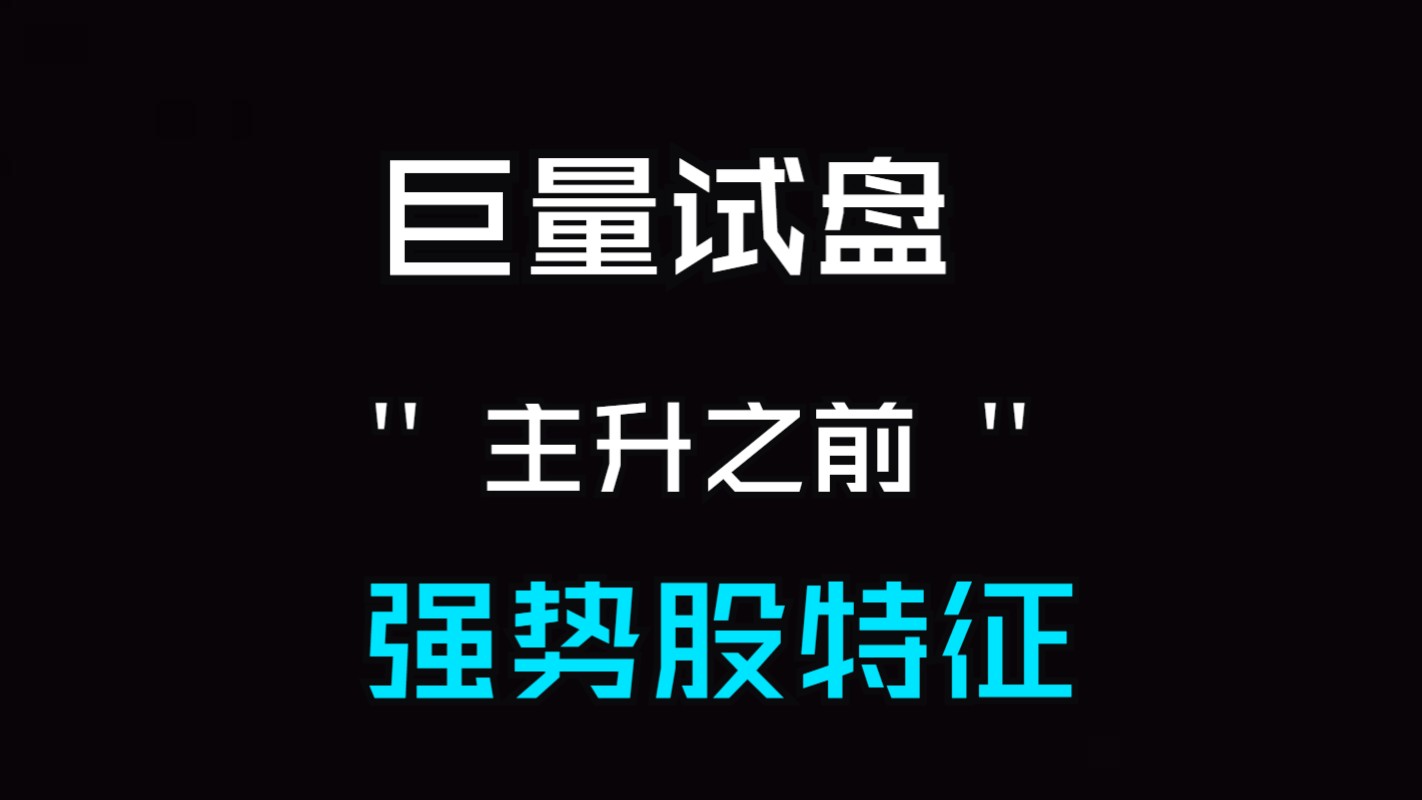 股票高开巨量试盘,是强势股特征,主升前的洗盘哔哩哔哩bilibili