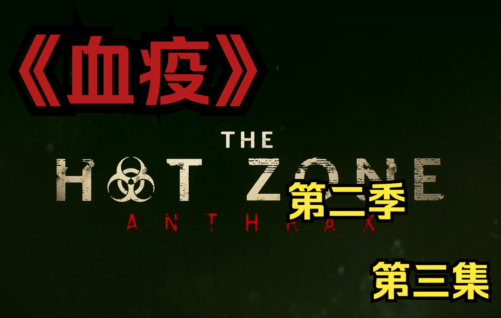 细菌细腻到竟然能渗透信封美国国会山遭到严重感染丨血疫第二季第三集