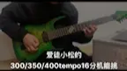 Video herunterladen: 爱徒小松的300/350/400tempo16分机能挑战吓到我了！作为师父不能怂！350tempo16分上！