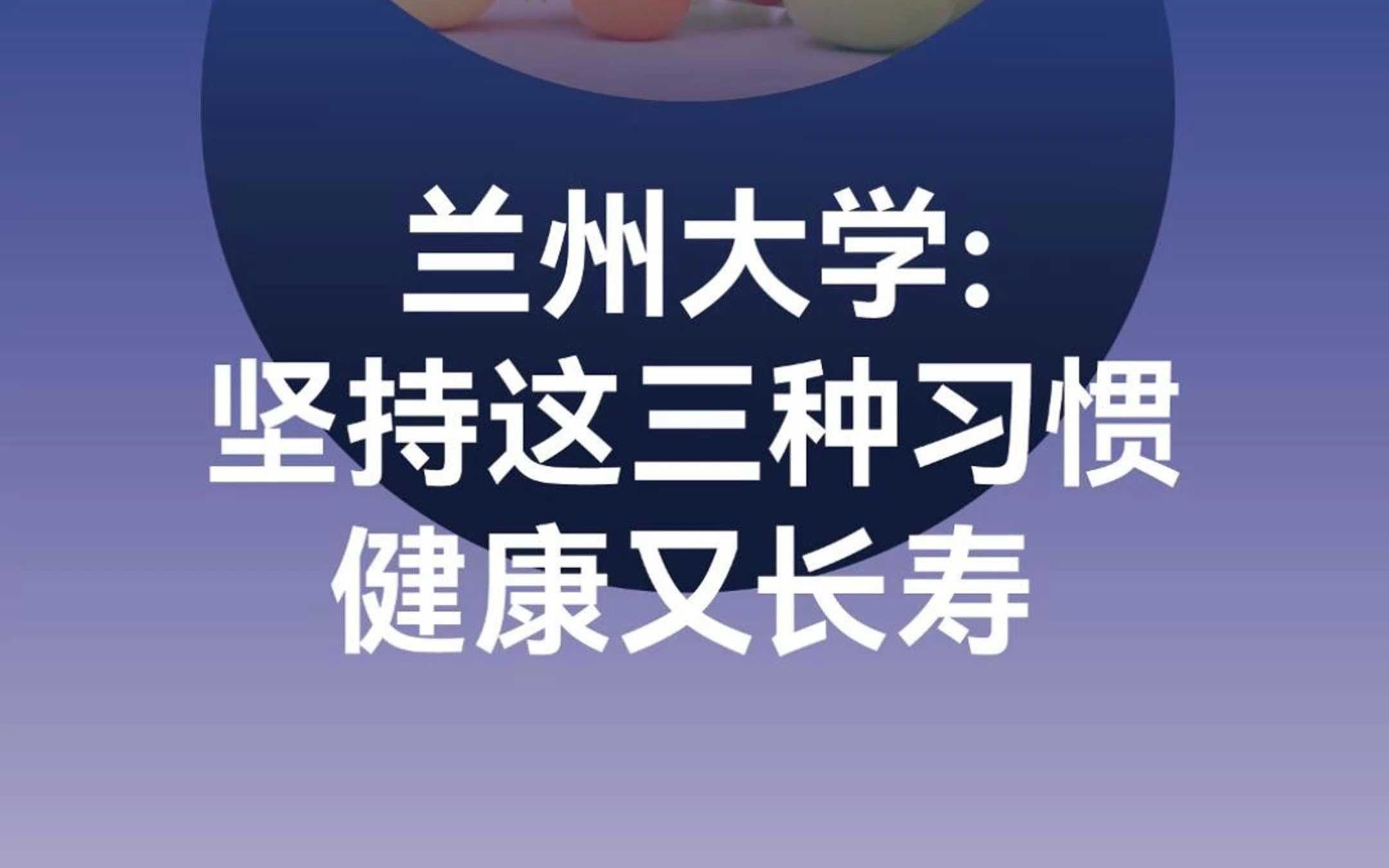 抗衰最佳方式出炉!兰州大学:坚持这三种习惯,健康又长寿!哔哩哔哩bilibili