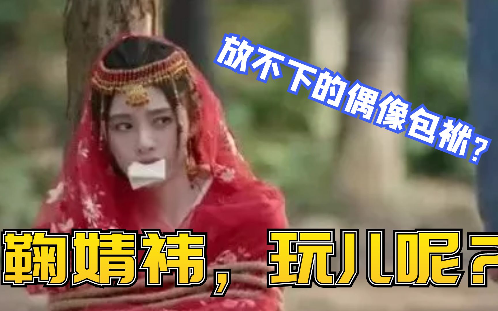 [图]《如意芳菲》鞠婧祎演技遭到怀疑，绑架情节太出戏了，在抿口红？