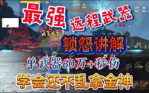 下载视频: 妄想山海金神器魂推荐打法，最强远程武器锁怨，单武器夸张的60万秒伤