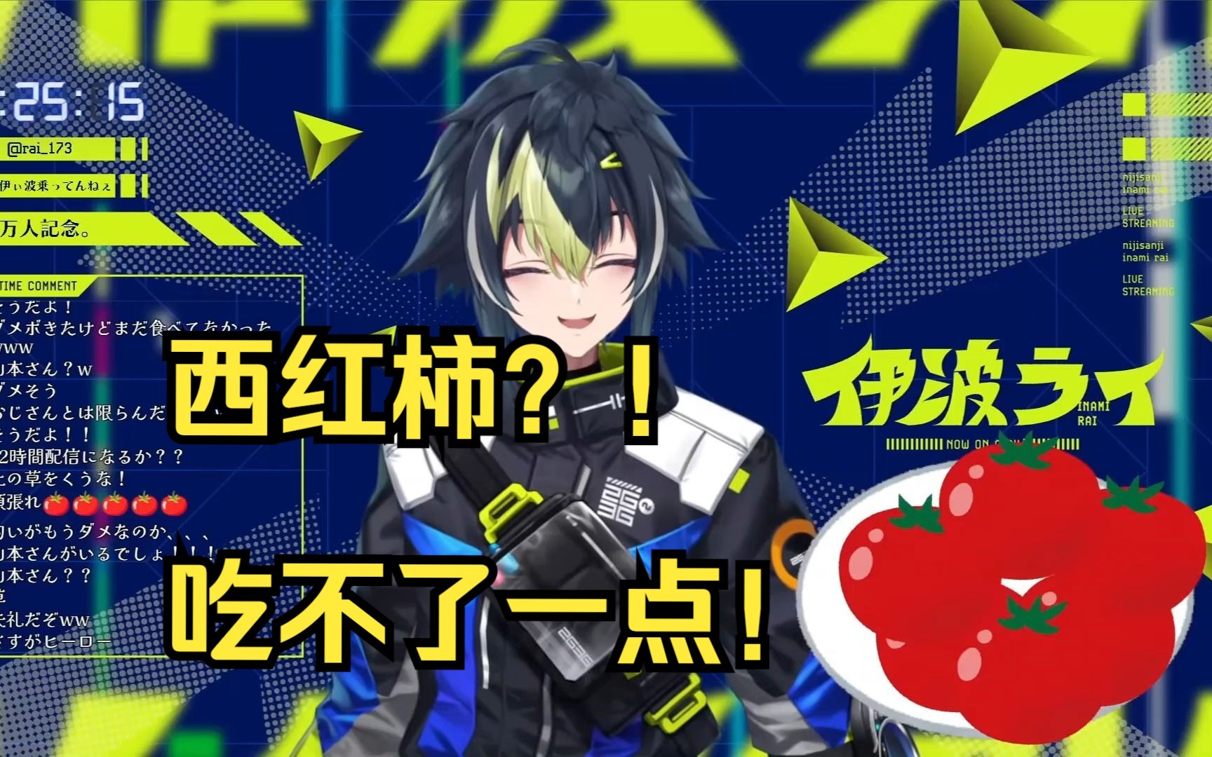 【伊波ライ/不用熟】主包要被西红柿暗杀了!