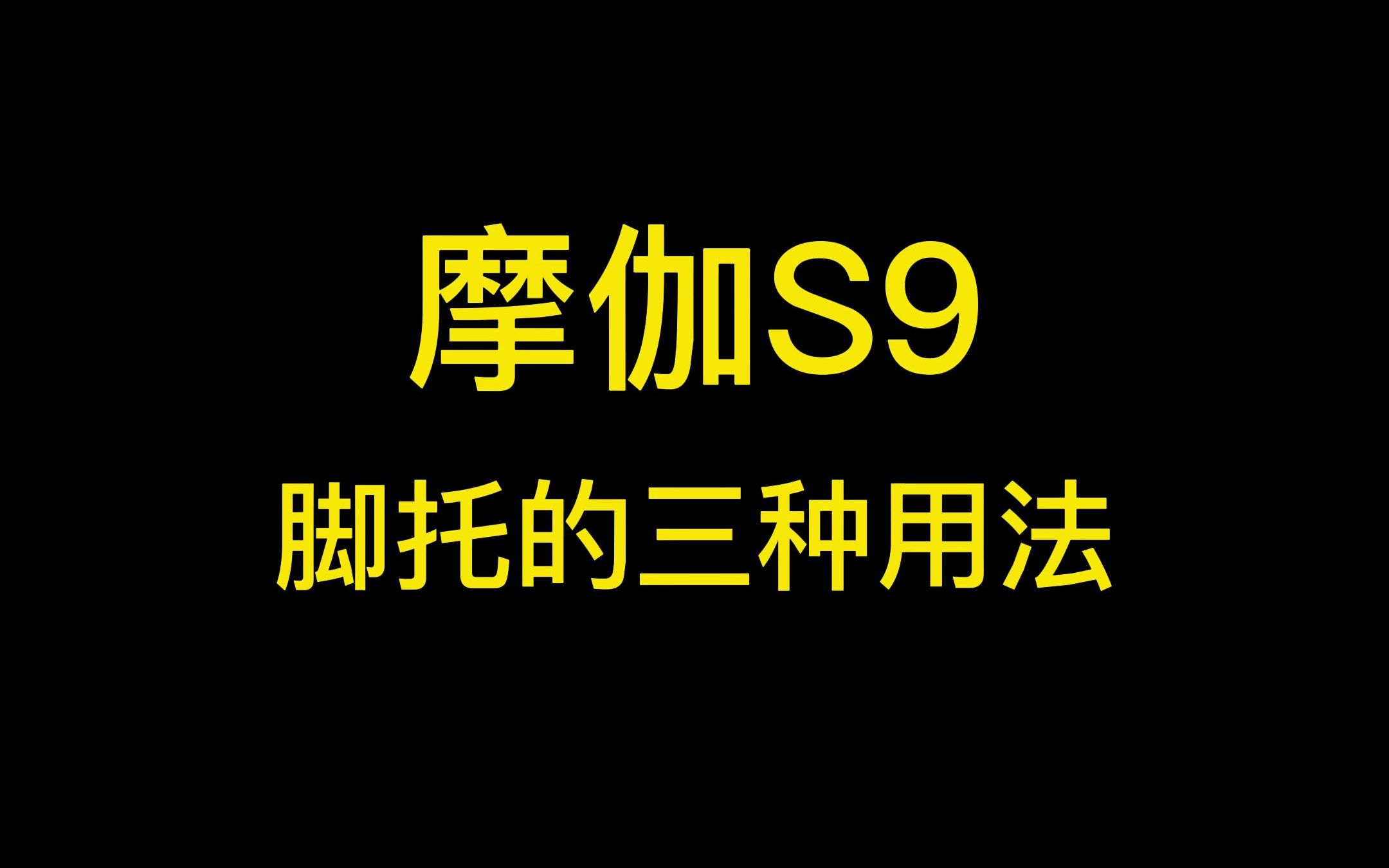 摩伽S9人体工学椅脚托的三种妙用,你学费了吗~哔哩哔哩bilibili