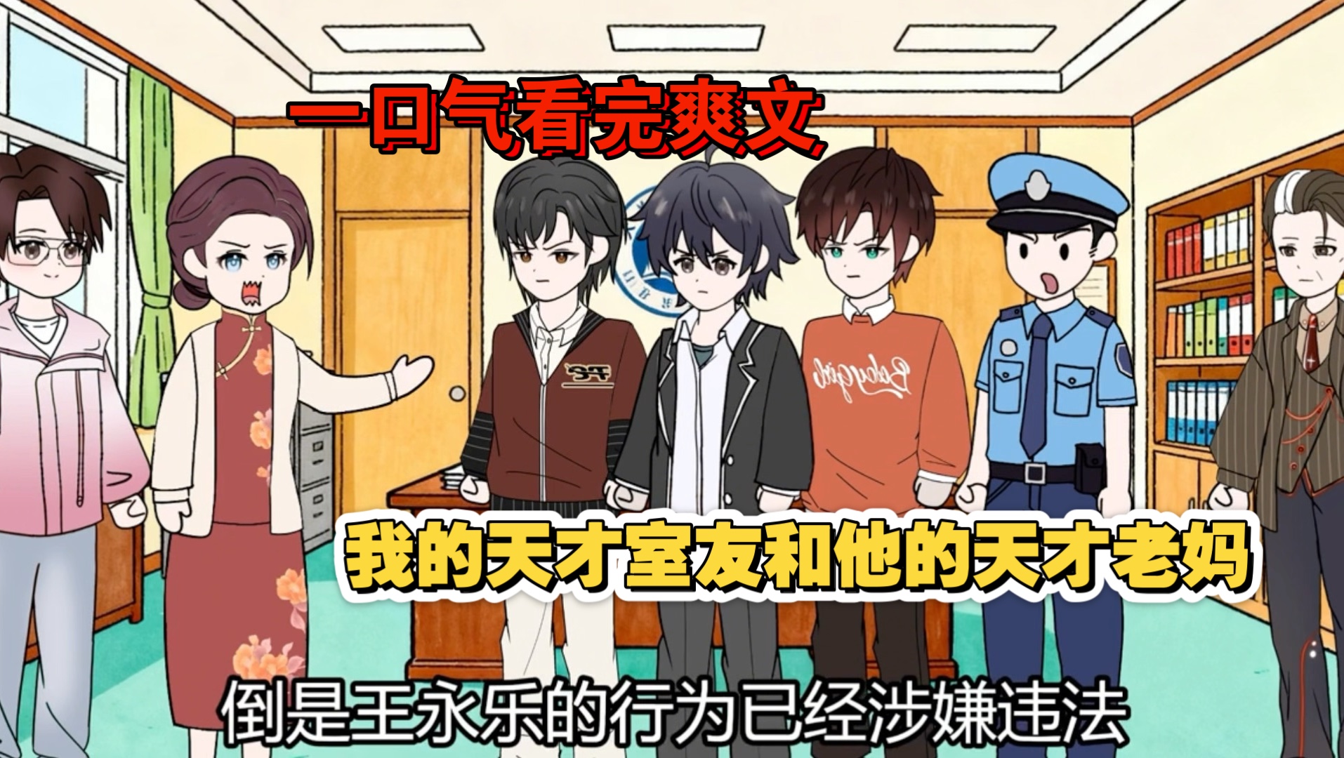 （爽文）我的天才室友和他的天才老妈，一口气看完，爽～