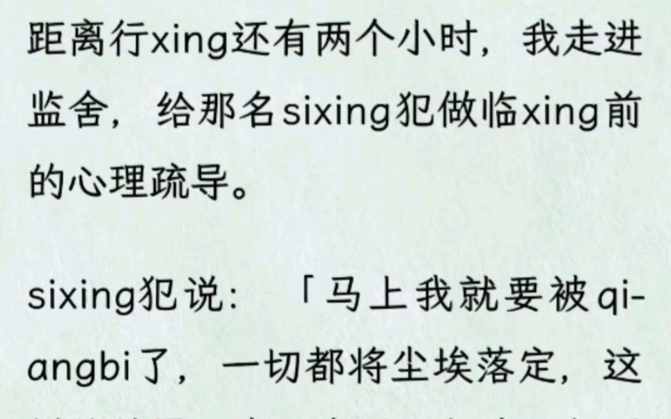 距离行xing还有两个小时,我走进监舍,给那名sixing犯做临xing前的心理疏导.哔哩哔哩bilibili