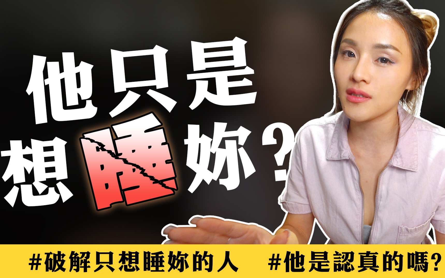 [图]他是认真的 vs 他只是想睡妳｜如何分辨及破解｜咻想聊感情