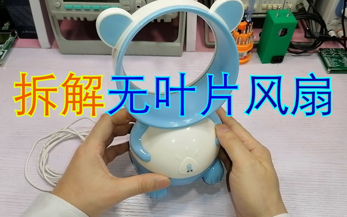 拆解无叶片风扇哔哩哔哩bilibili