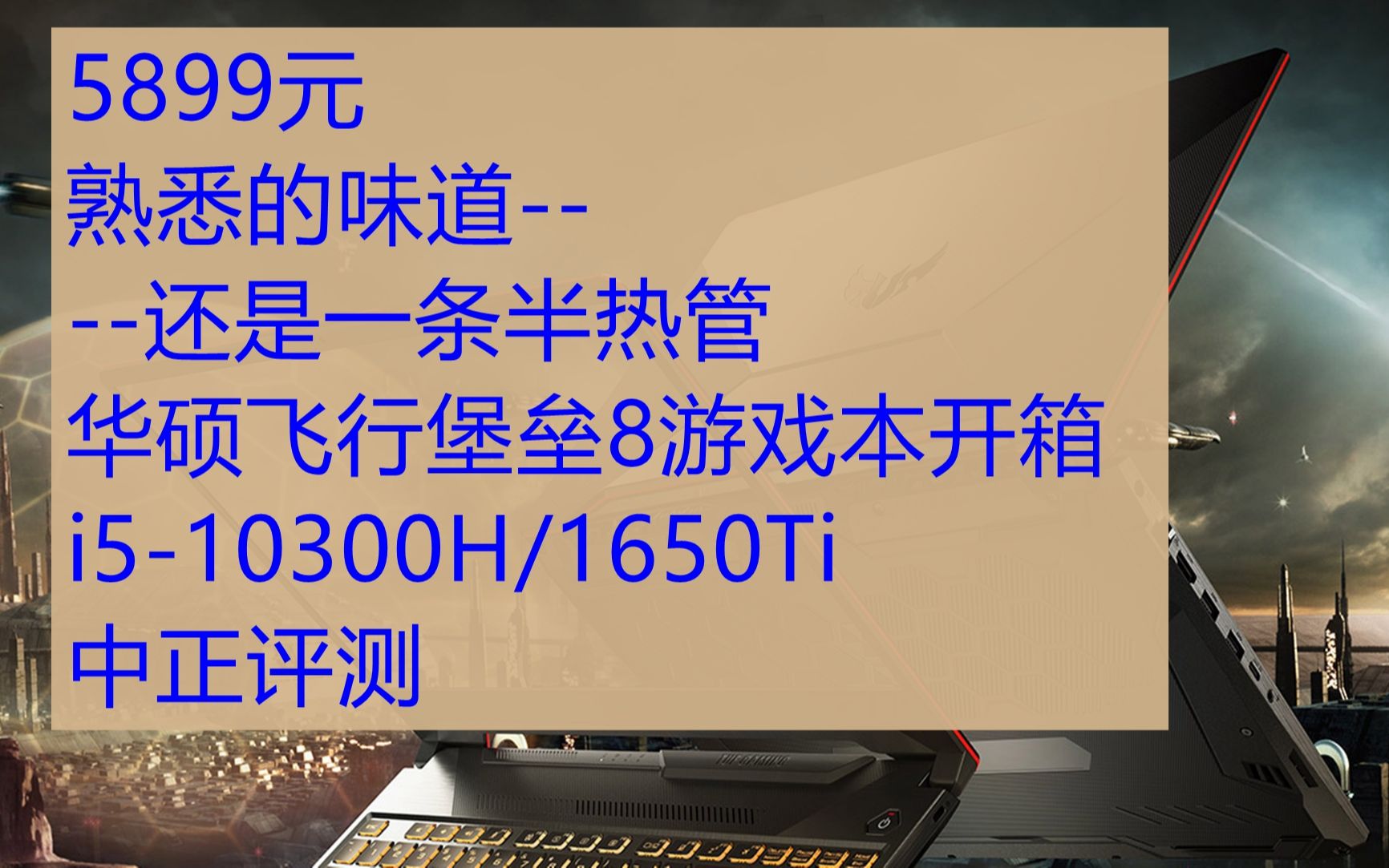 中正评测:5899元,华硕飞行堡垒8游戏本开箱,一条半热管,还是熟悉的味道哔哩哔哩bilibili