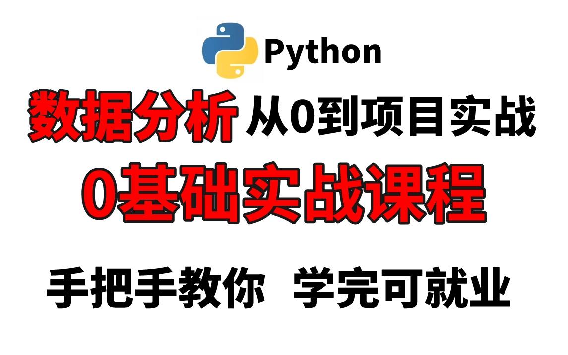 【实战课程】Python数据分析,从数据分析入门到项目实战(附源码、表格信息),现在分享一起学习,学完可就业!哔哩哔哩bilibili