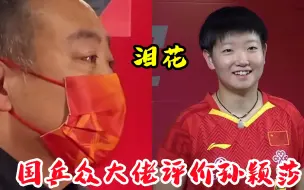 下载视频: 刘国梁含泪盛赞孙颖莎，后生可畏！重压下零封伊藤美诚，扭转士气