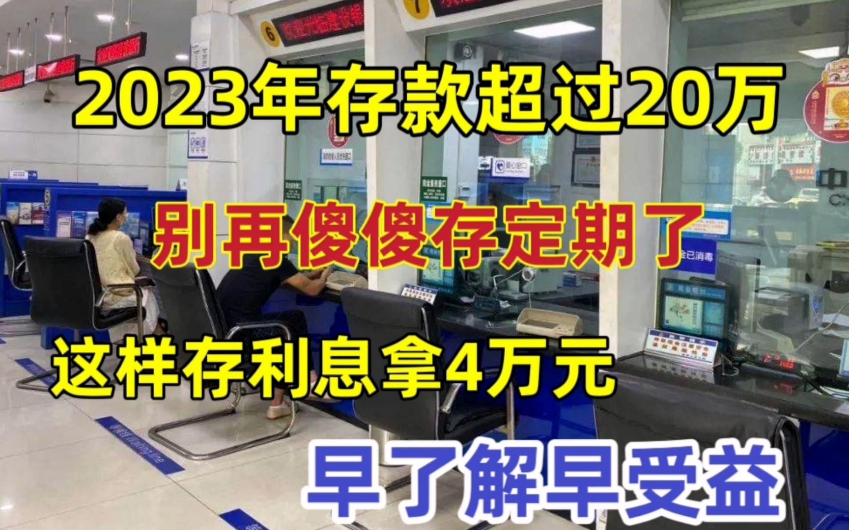 2023年存款超过20万,别再傻傻存定期了,这样存利息拿4万元!哔哩哔哩bilibili