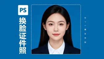 ps快速制作证件照/ps快速制作换脸证件照/证件照换脸