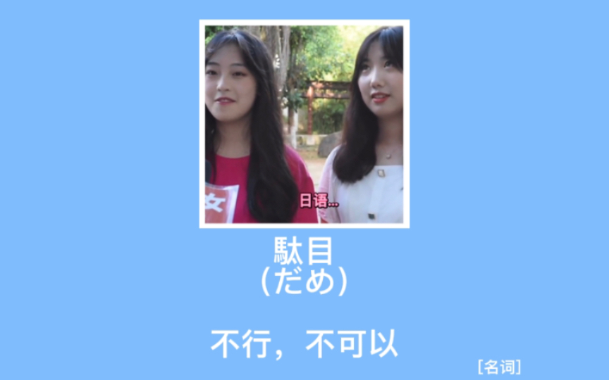 【趣味日语】駄目(だめ):不行,不可以哔哩哔哩bilibili