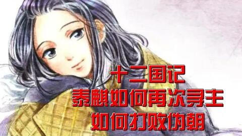 木鱼微剧场 十二国记 风之万里黎明之空 此系列part 3 哔哩哔哩