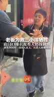 Download Video: 老板为救三小孩牺牲 店门口排长龙有人扔钱就跑 演员洪剑涛：山东人仗义，北京人也要讲究