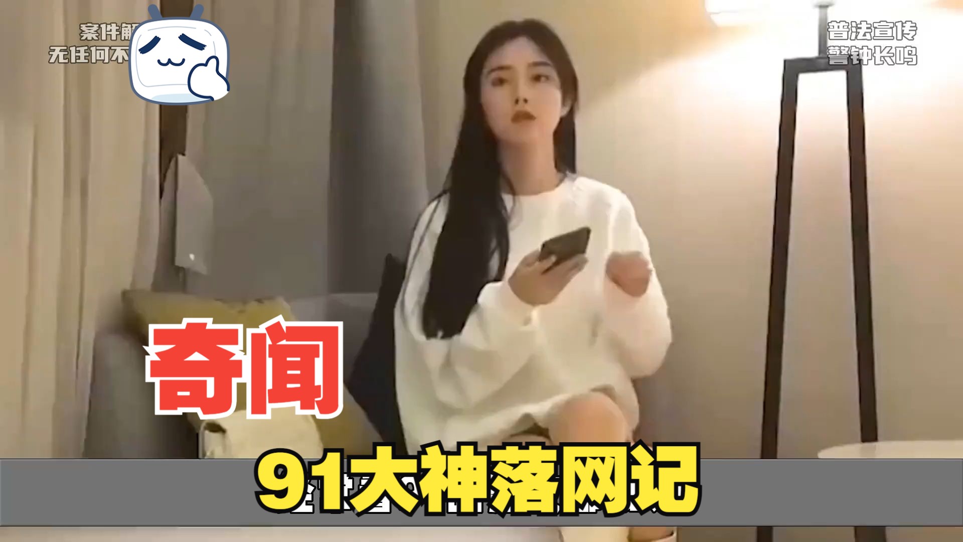 91大神落网记:91大神落网记:"91大神"偷拍视频谋利,无数女神人财两空