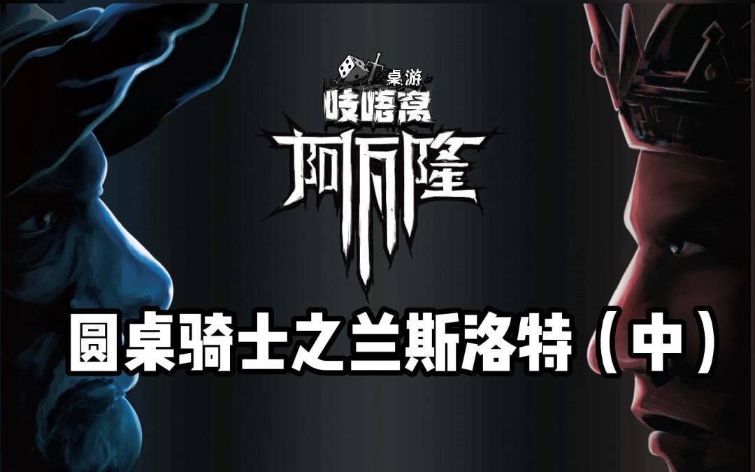 阿瓦隆之圆桌骑士兰斯洛特(中)_游戏集锦