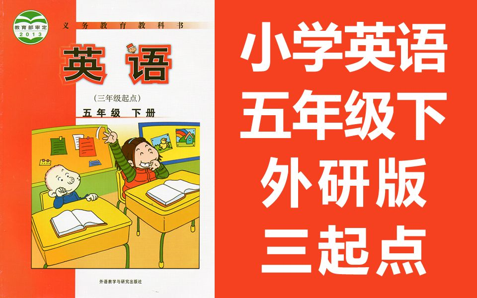 [图]小学英语五年级下册英语 外研版 教学视频 外研版英语5年级下册英语 外语教学与研究出版社 下册五年级英语下册5年级英语下册 三起点（教资考试）