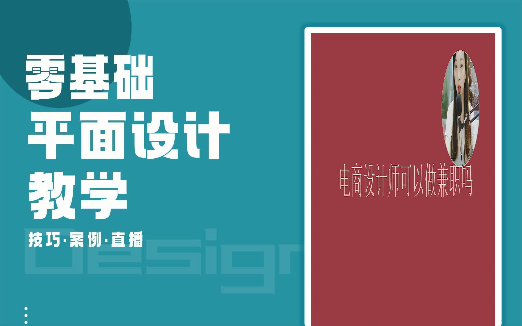 【平面设计案例教学】电商设计师可以做兼职吗? 平面设计能不能赚大钱哔哩哔哩bilibili