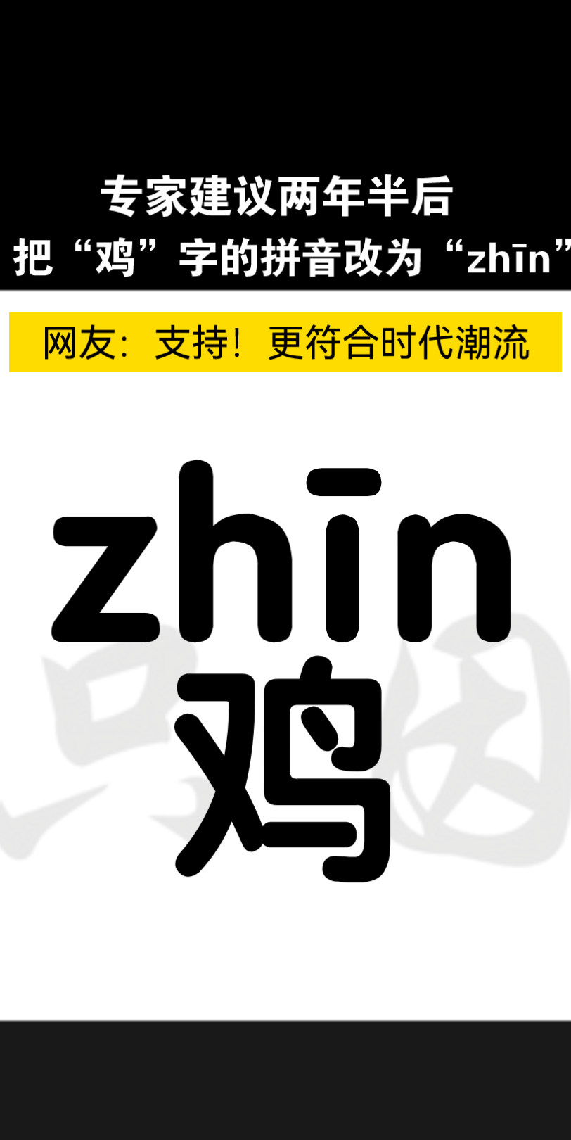 专家建议将"鸡"字拼音改为"只因(zhin)"紧跟时代潮流方便阅读