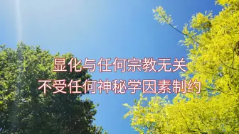 Download Video: 显化｜显化与任何宗教无关，不受任何神秘学因素制约