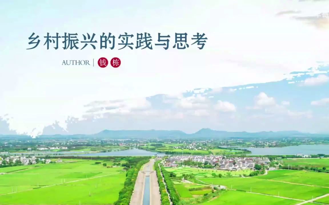 [图]乡村振兴的实践与思考——塘马模式【加字幕完整版】