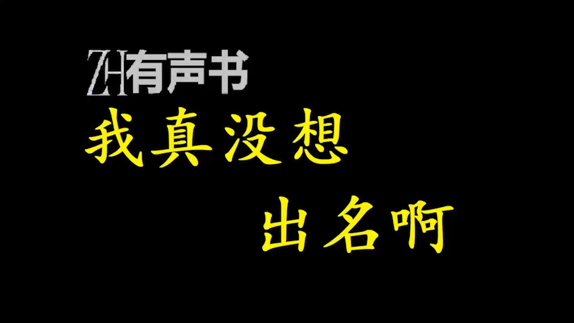 [图]我真没想出名啊【免费点播有声书】