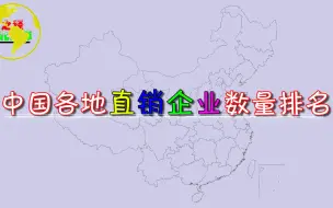 Descargar video: 我国各地直销企业数量排名，看看你家乡有多少直销企业！