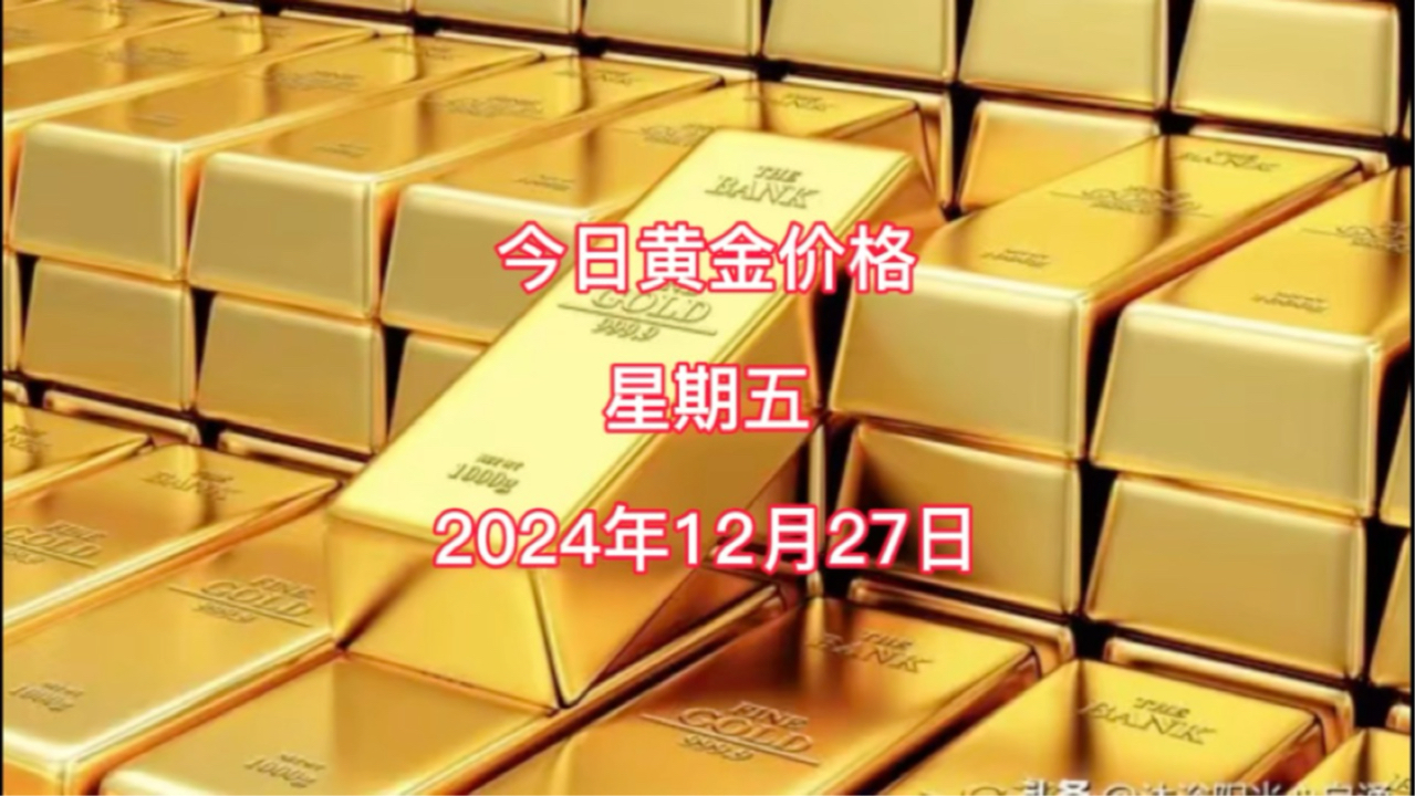 今日黄金价格多少?12月27日黄金各大品牌金店的零售价格哔哩哔哩bilibili