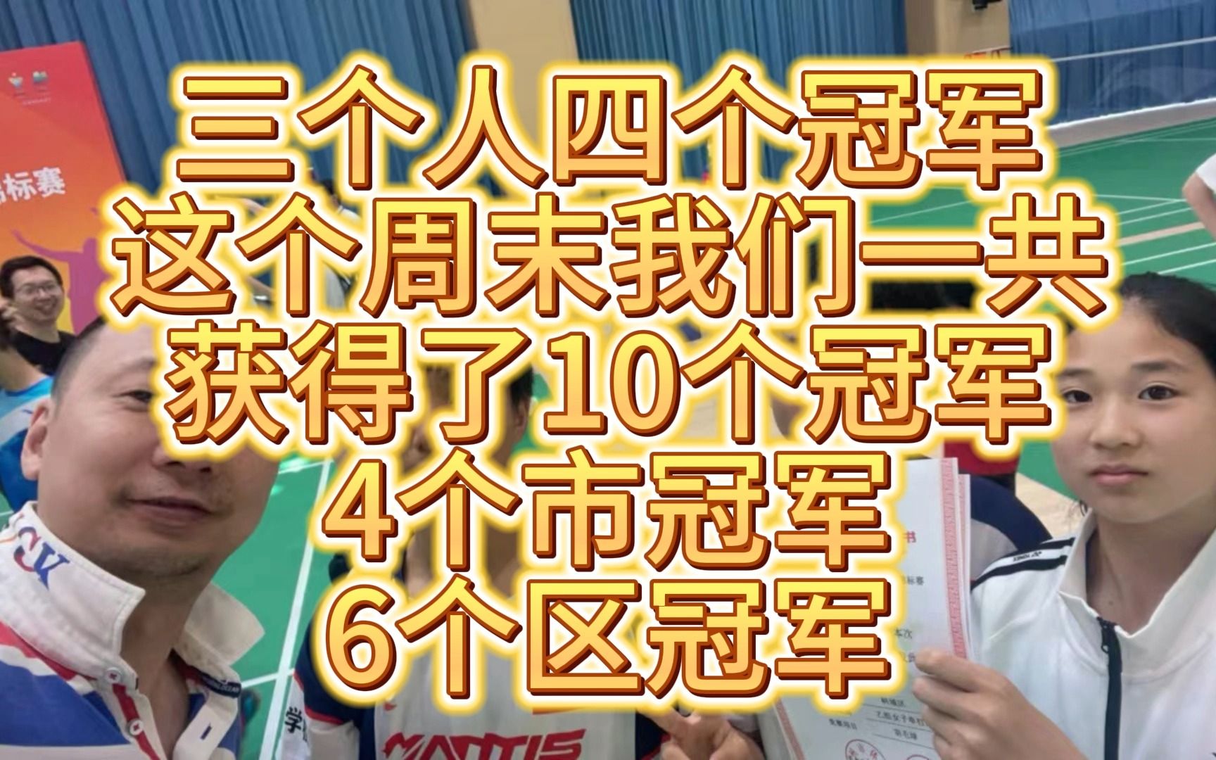 三人四冠~这个周末10个冠军~四个市冠军,六个区冠军~~哔哩哔哩bilibili