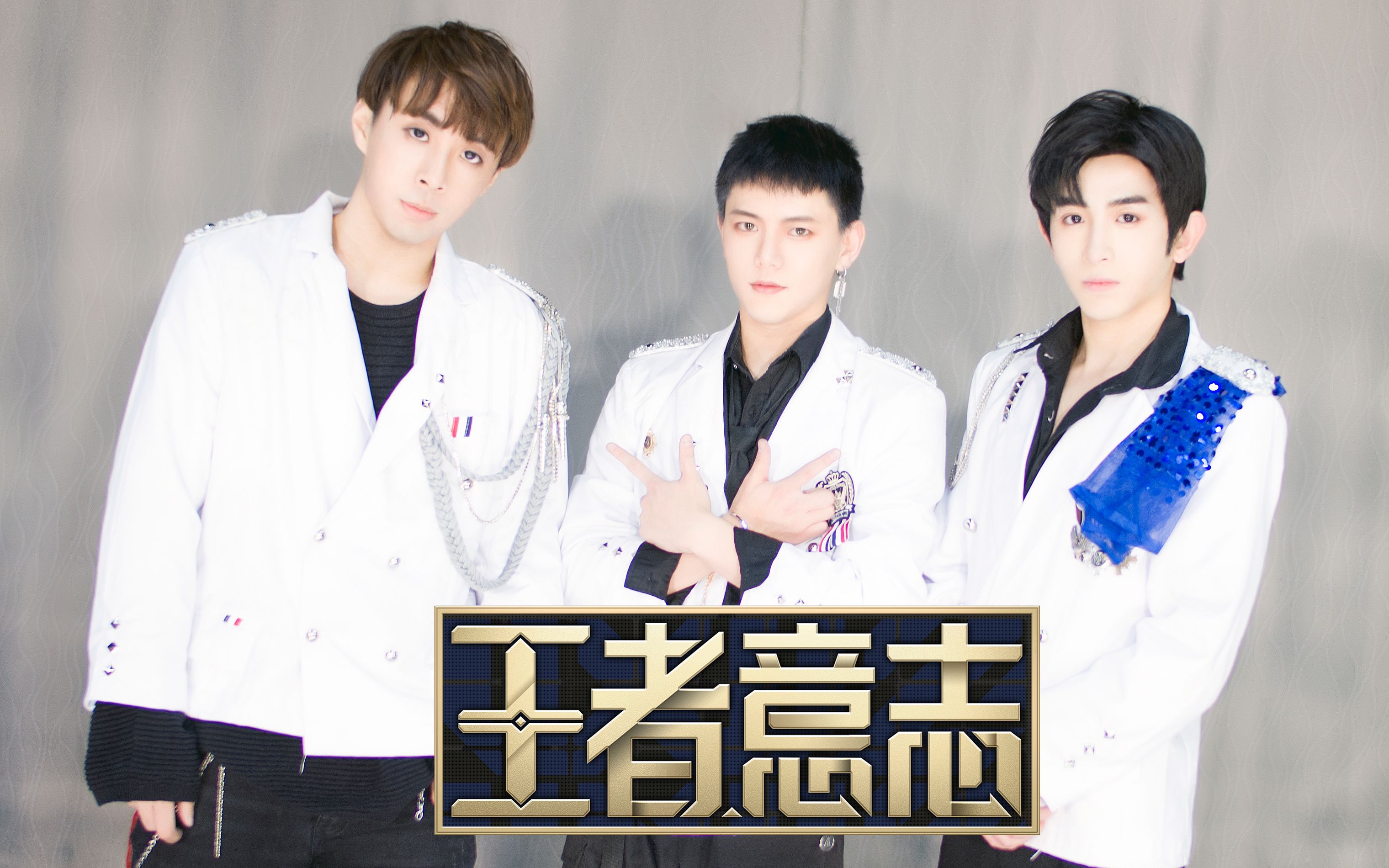 【王者之歌】无限王者团《王者意志》天冷了除了活动手指还要多活动