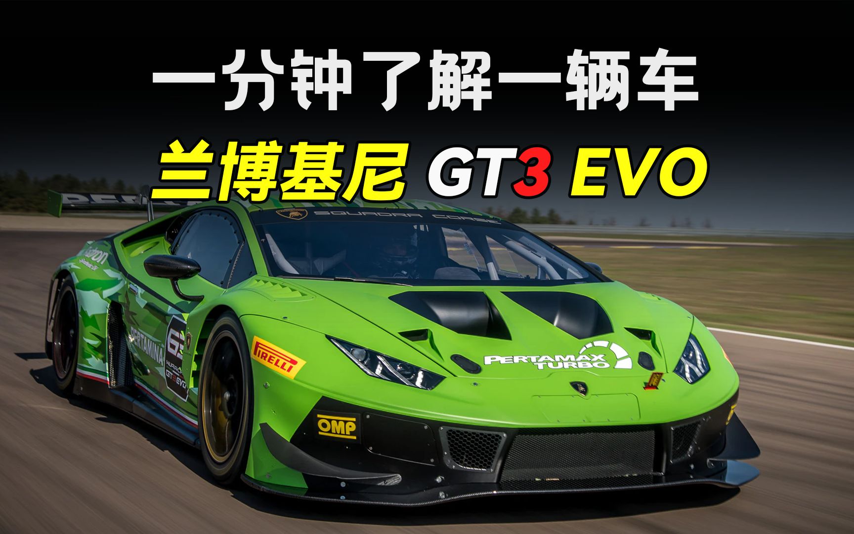 【一分钟了解一辆车】兰博基尼 huracan gt3 evo 意大利蛮牛的爆裂