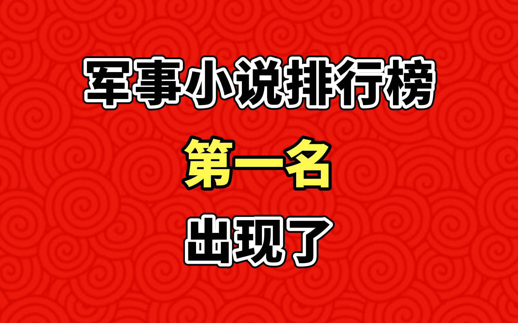 军事小说排行榜第一名,出现了!哔哩哔哩bilibili