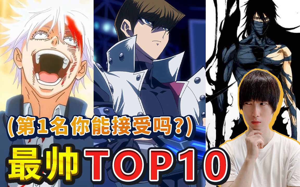 [图]五条悟输了！日本最帅角色投票 TOP10【帅狗】