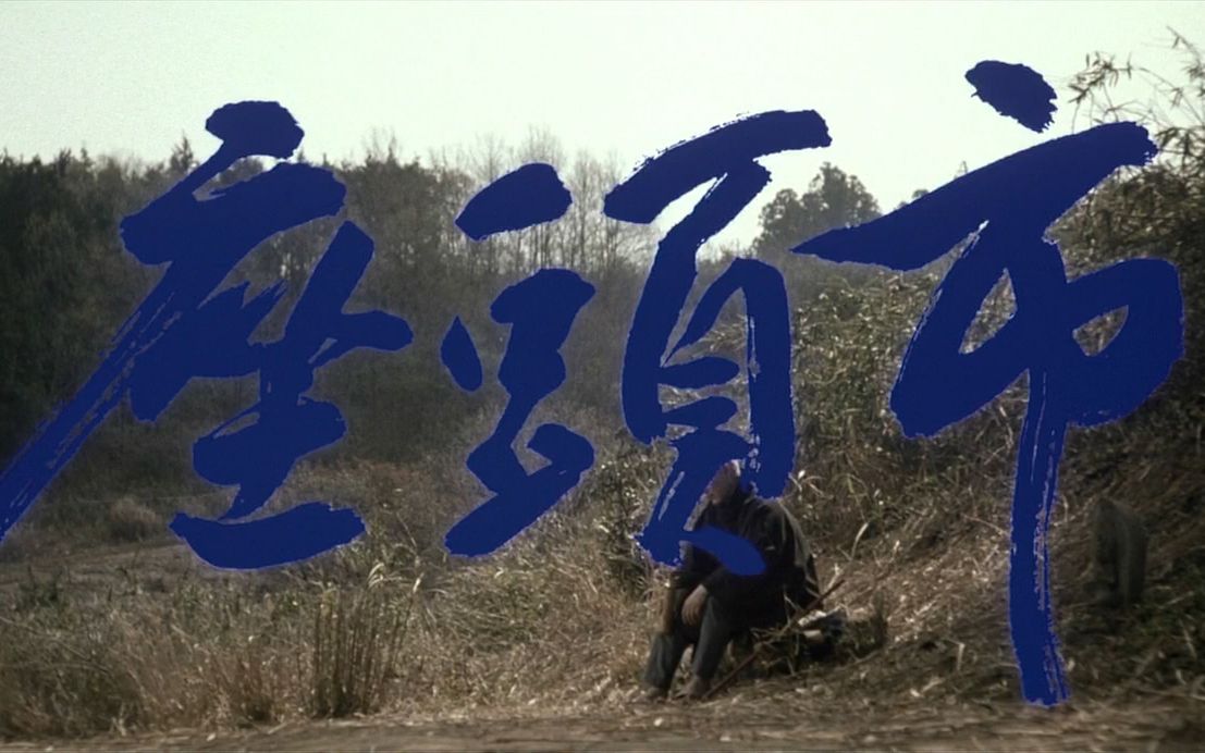 小王扒电影盲武士铲除恶霸女装大佬报灭门之仇座头市