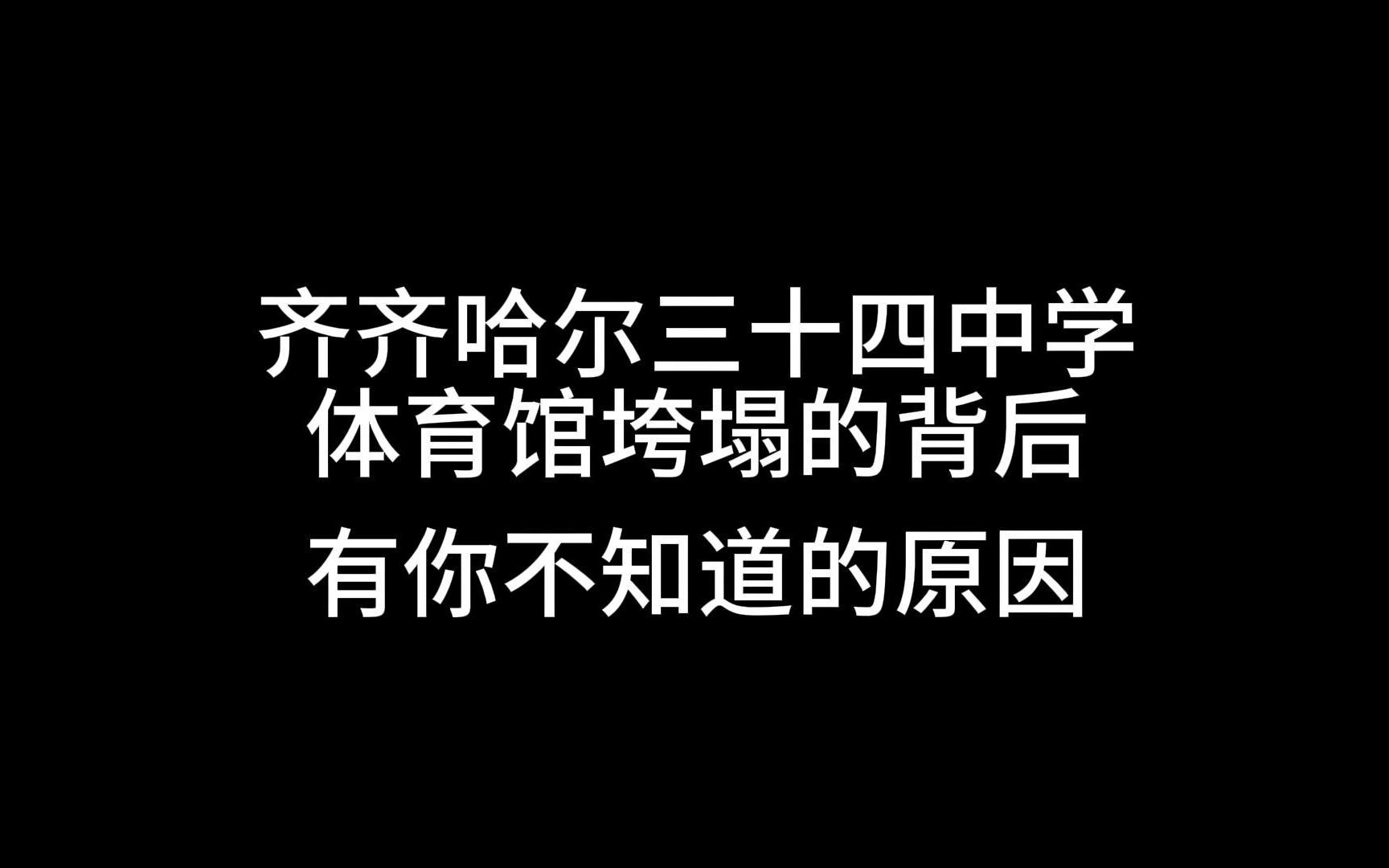 [图]齐齐哈尔三十四中学体育馆坍塌、长峰医院火灾，认真聊一聊事故背后的原因