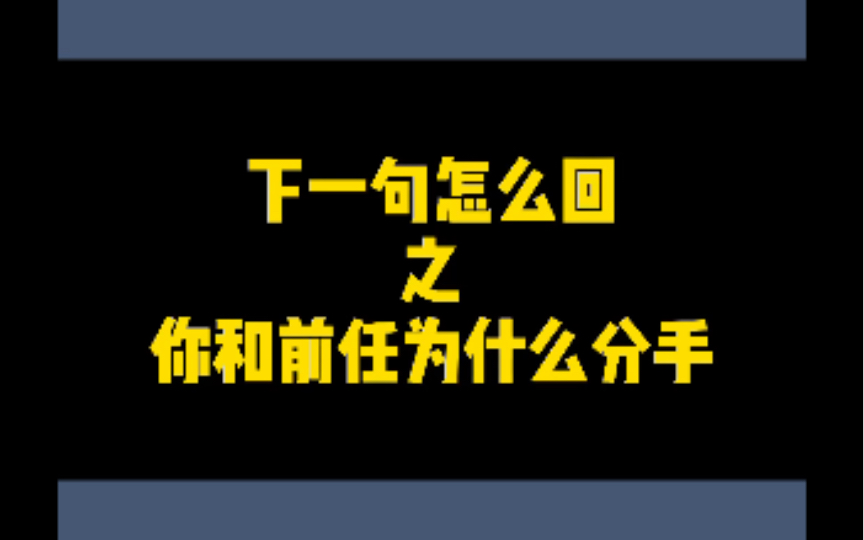 [图]女生问你为什么和前任分手。该怎么回