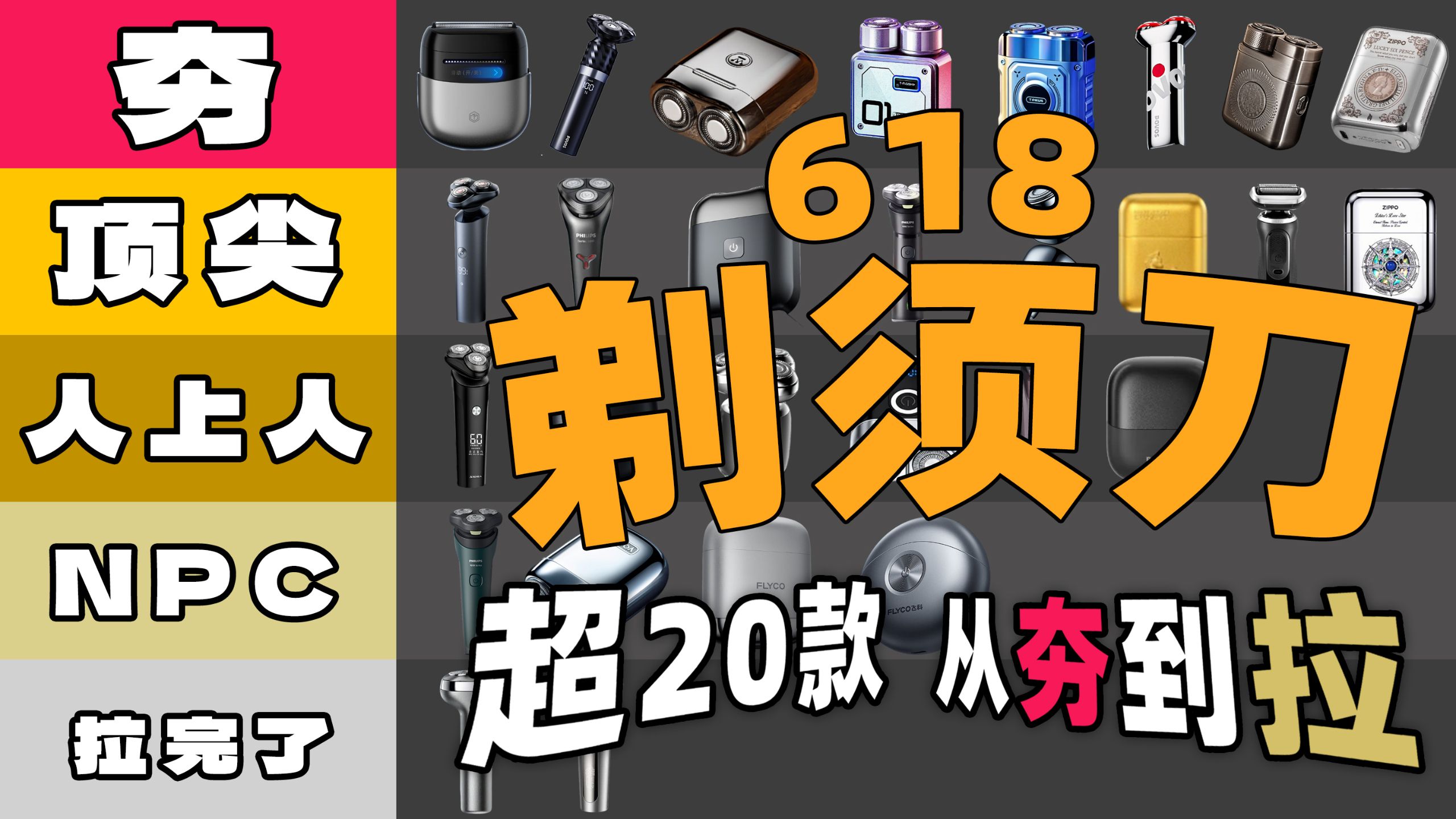 【618从夯到拉】锐评50+爆款剃须刀!100~1000全价位全品牌选购推荐,飞科/博朗/奔腾/飞利浦/西屋/松下/徕芬/ZIPPO/有色/京东京造 怎么选?