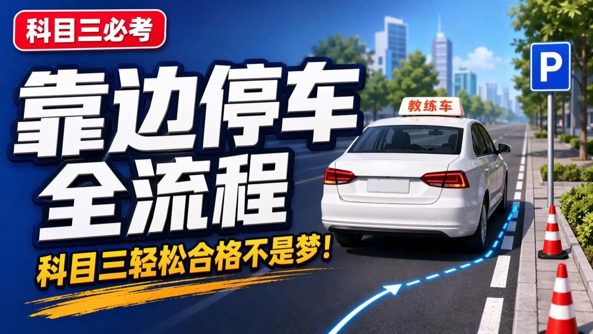 靠边停车全流程，科目三轻松合格不是梦！