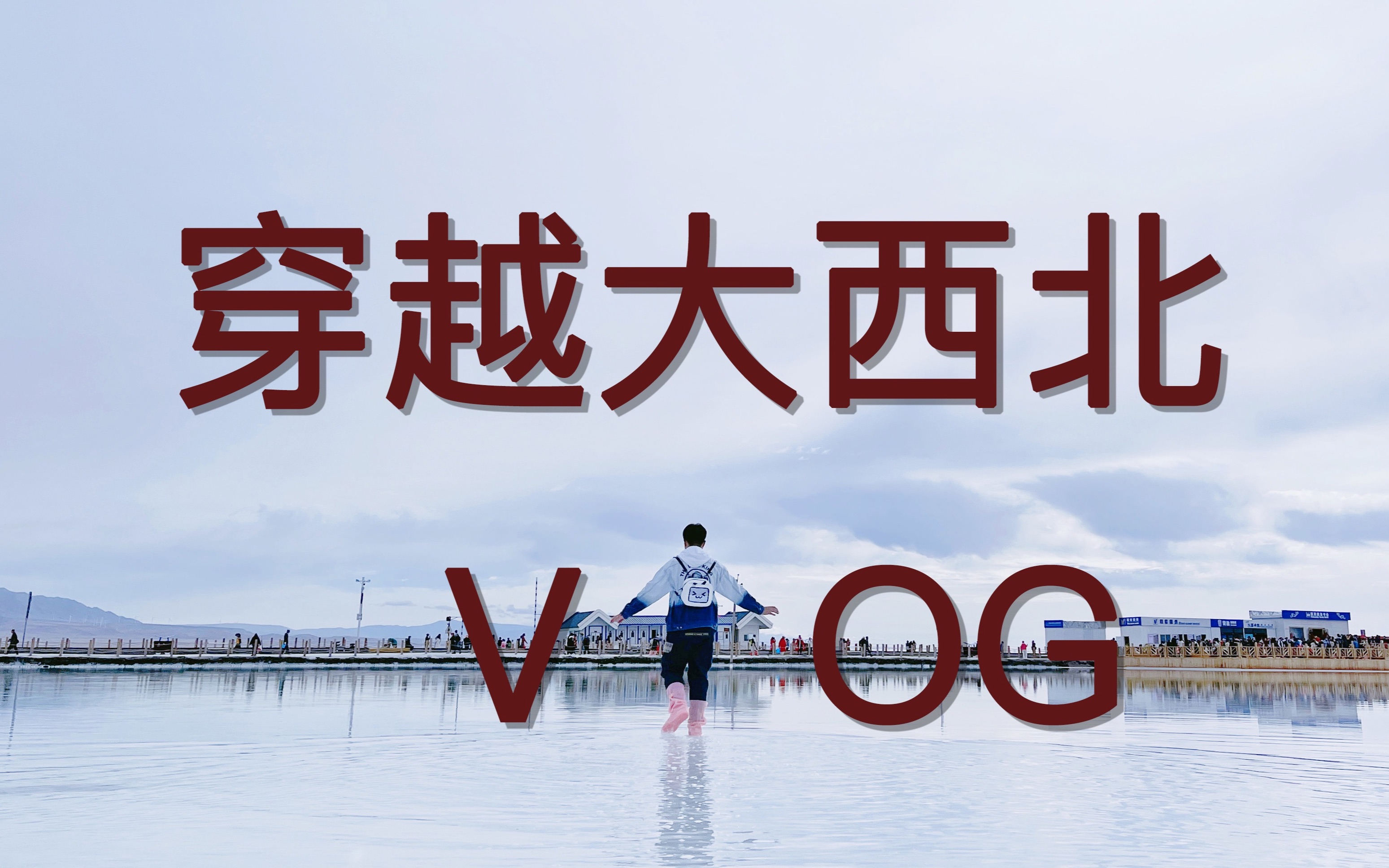 [图]【π's VLOG】穿越大西北！勇闯天涯！