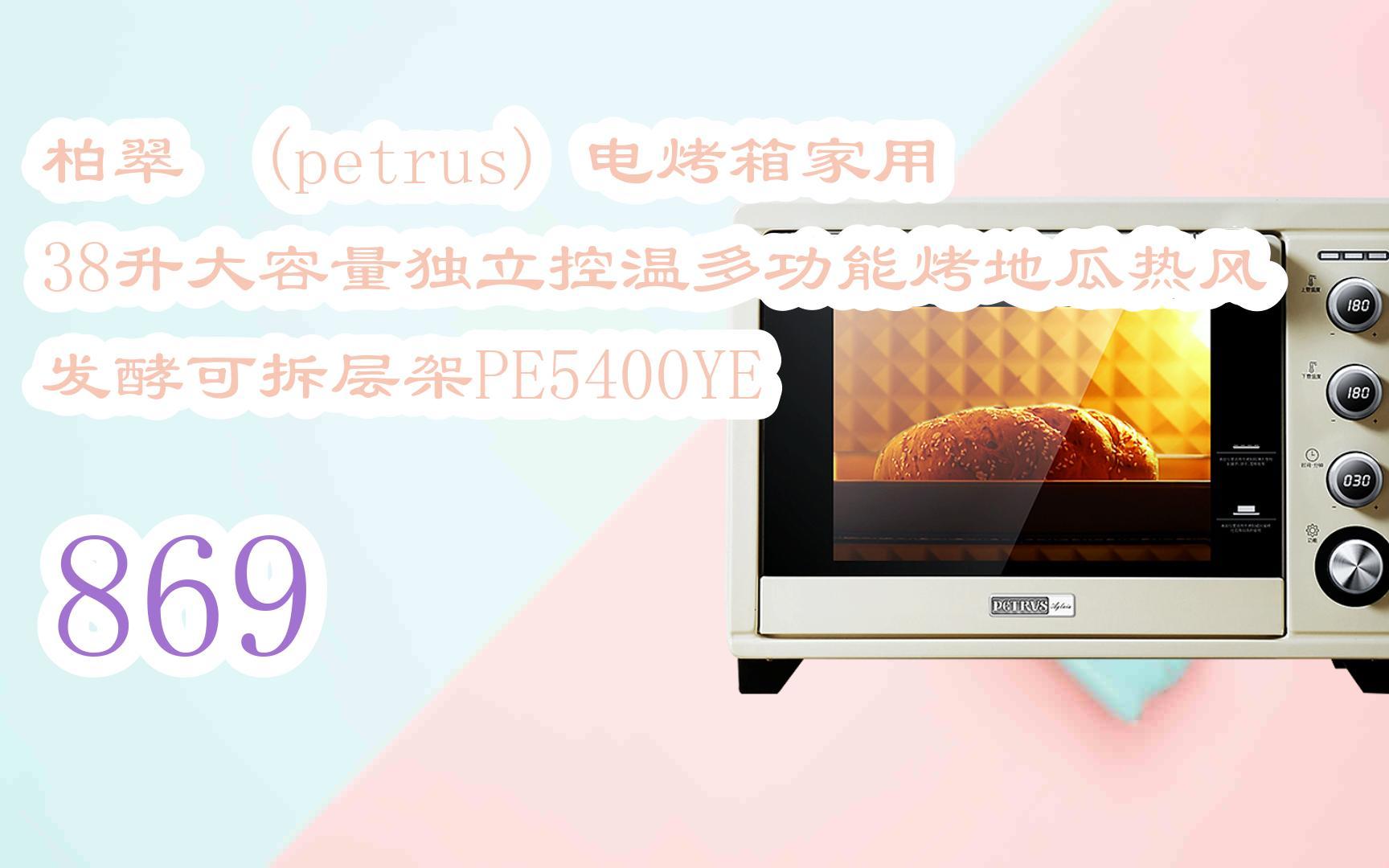 【京东|截图扫码有惊喜福利】 柏翠 (petrus) 电烤箱家用38升大容量